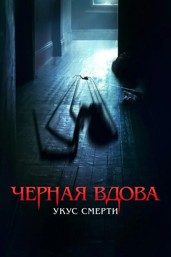 Черная вдова. Укус смерти - постер фильма